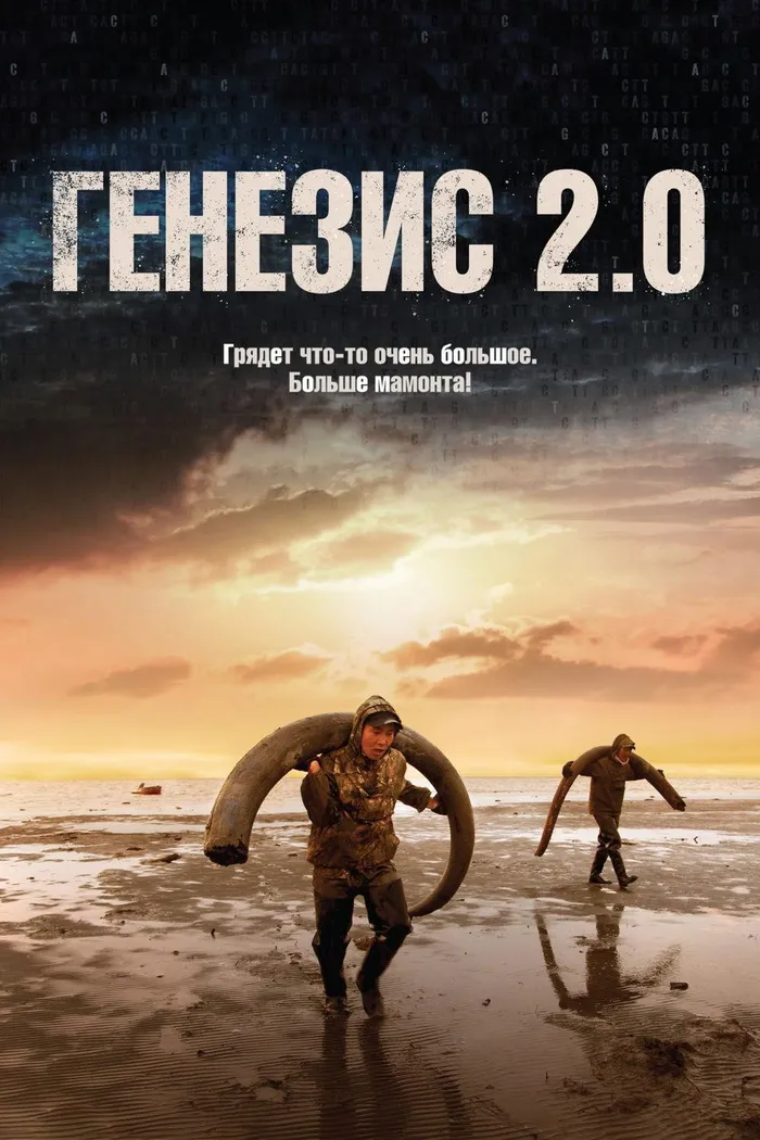 Генезис 2.0 (2018) poster