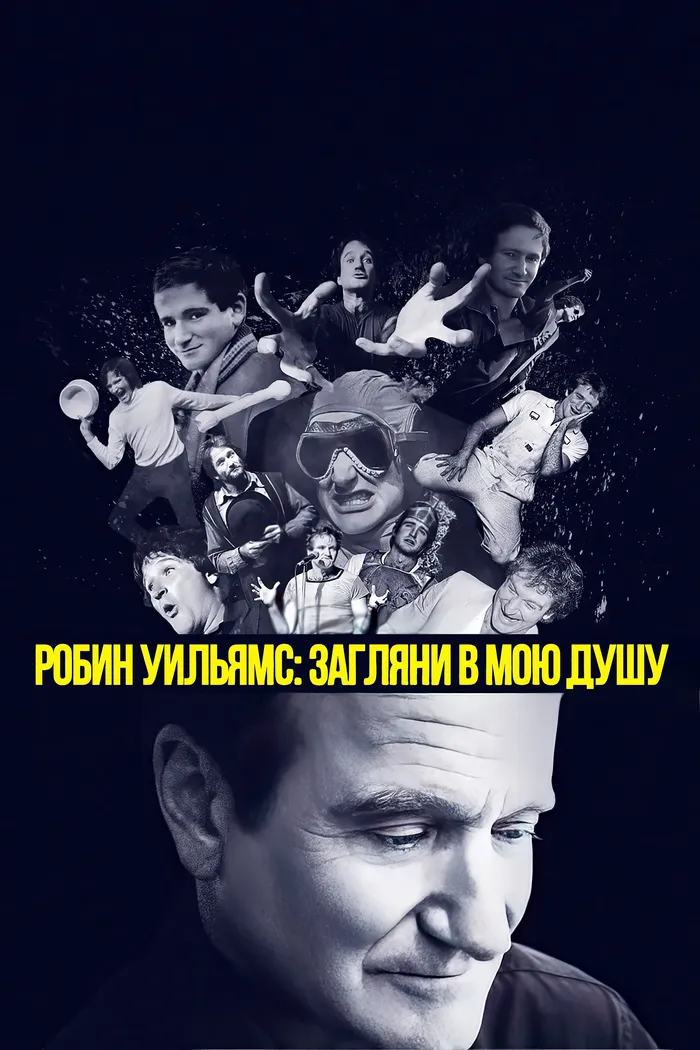 Робин Уильямс: Загляни в мою душу (2018) poster