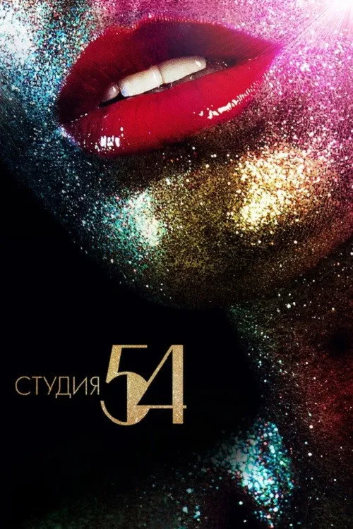 Студия 54 (2018) poster
