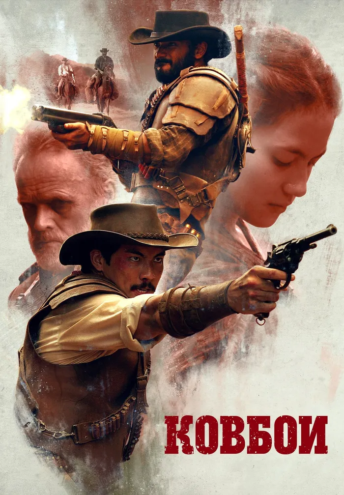 Ковбои (2018) poster
