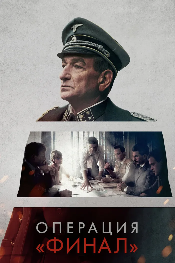Операция «Финал» (2018) poster