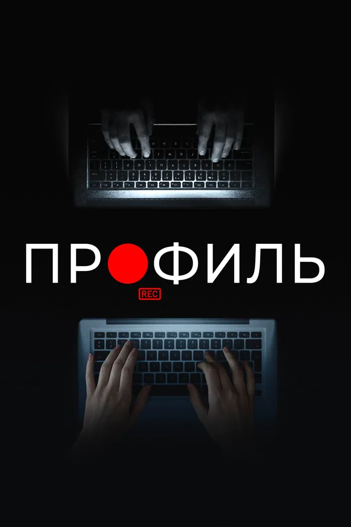 Профиль (2018) poster