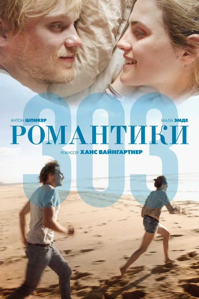 Романтики 303 (2018) poster