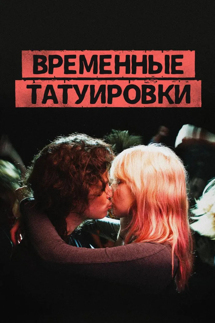 Временные татуировки (2017) poster