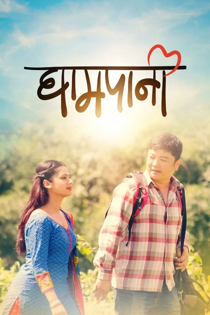 घामपानी (2017) poster