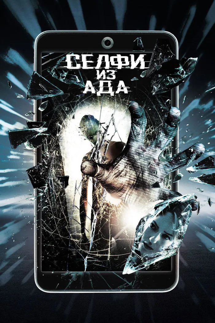 Селфи из ада (2018) poster