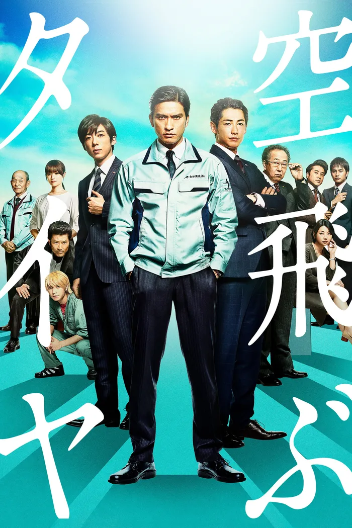空飛ぶタイヤ (2018) poster