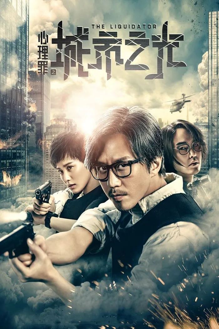 心理罪之城市之光 (2017) poster