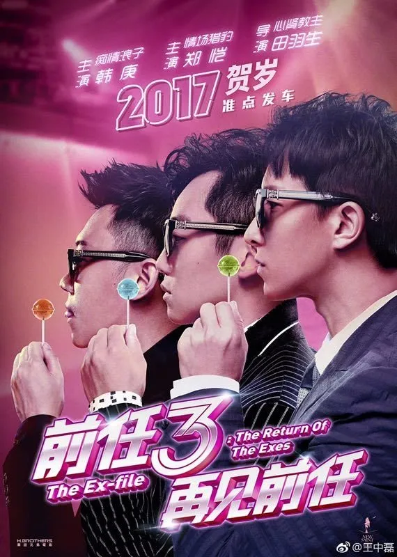 Экс-файлы 3: Возвращение бывших (2017) poster