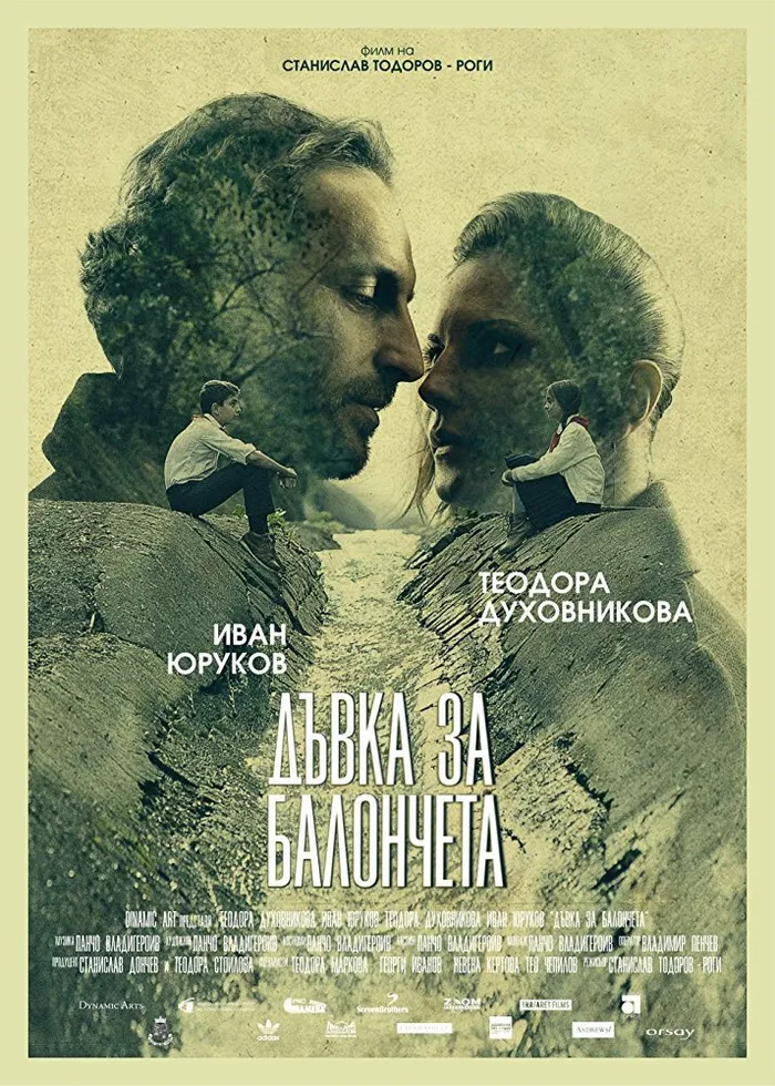 Дъвка за балончета (2017) poster