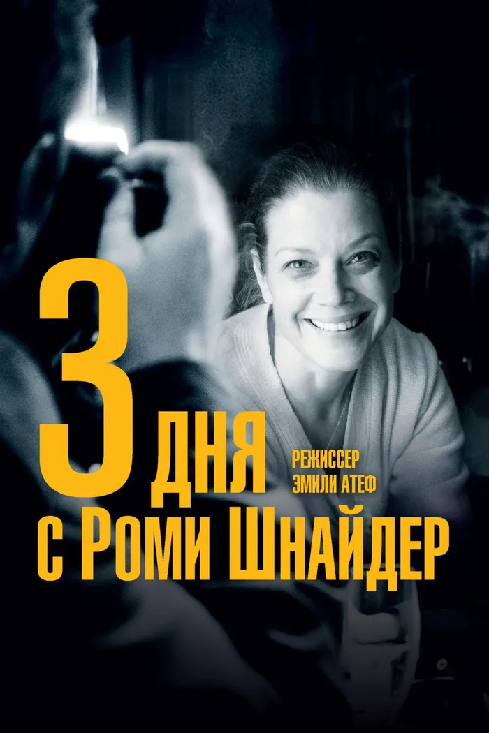 3 дня с Роми Шнайдер (2018) poster