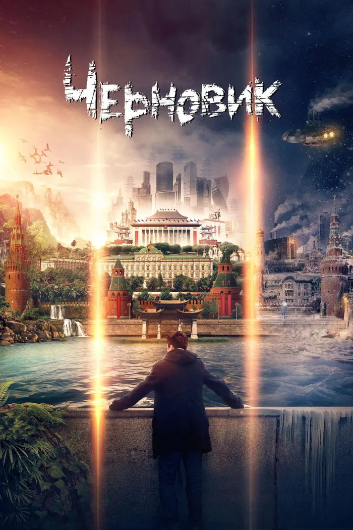 Черновик (2018) poster