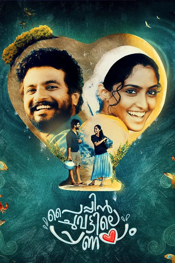 പൈപ്പിന്‍ ചുവട്ടിലെ പ്രണയം (2017) poster