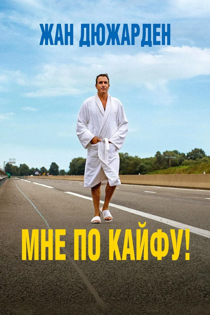 Мне по кайфу (2018) poster