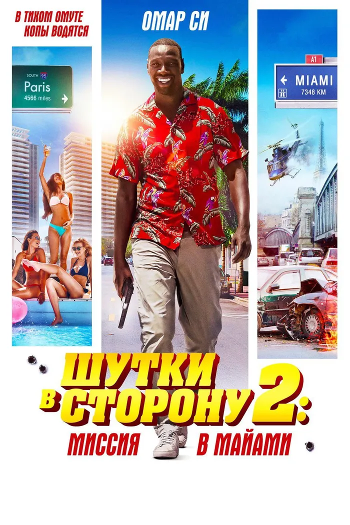 Шутки в сторону 2: Миссия в Майами (2018) poster