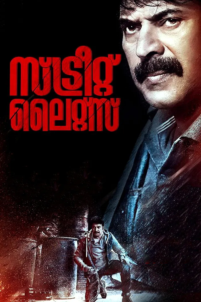 സ്ട്രീറ്റ് ലൈറ്റ് (2018) poster