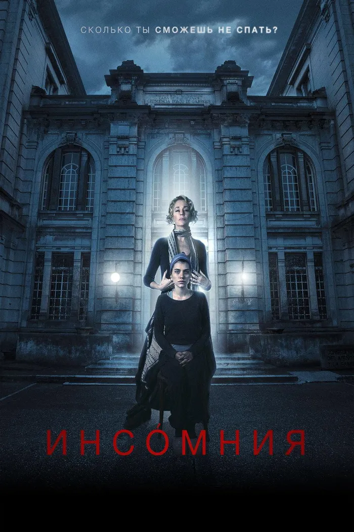 Инсомния (2018) poster