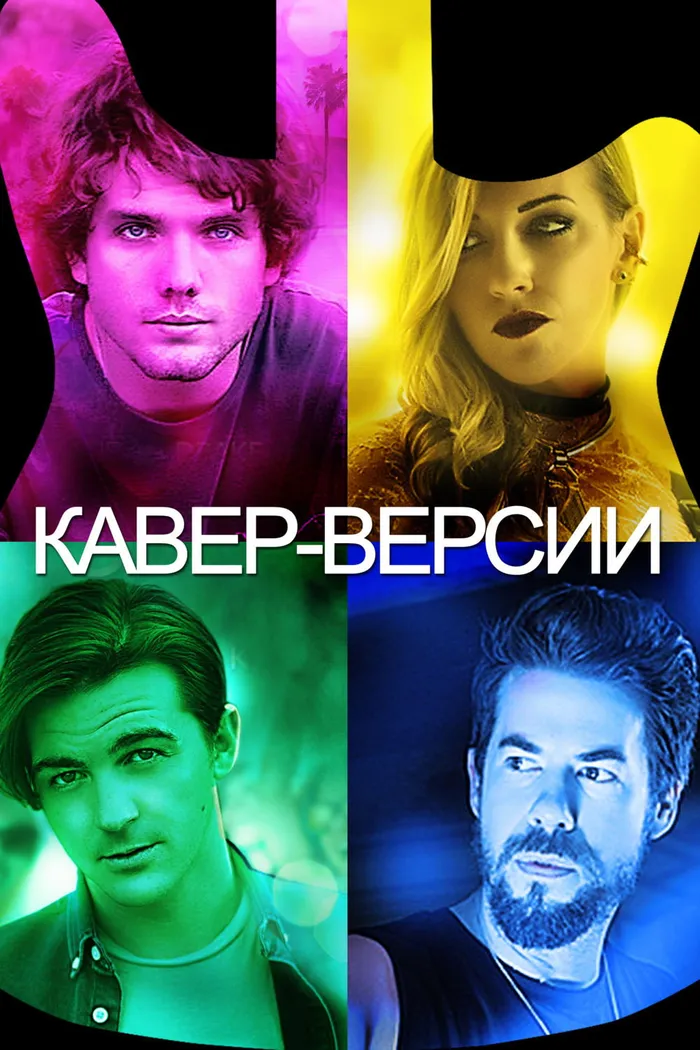 Кавер-Версии (2018) poster