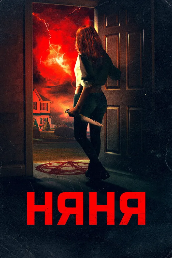 Няня (2018) poster