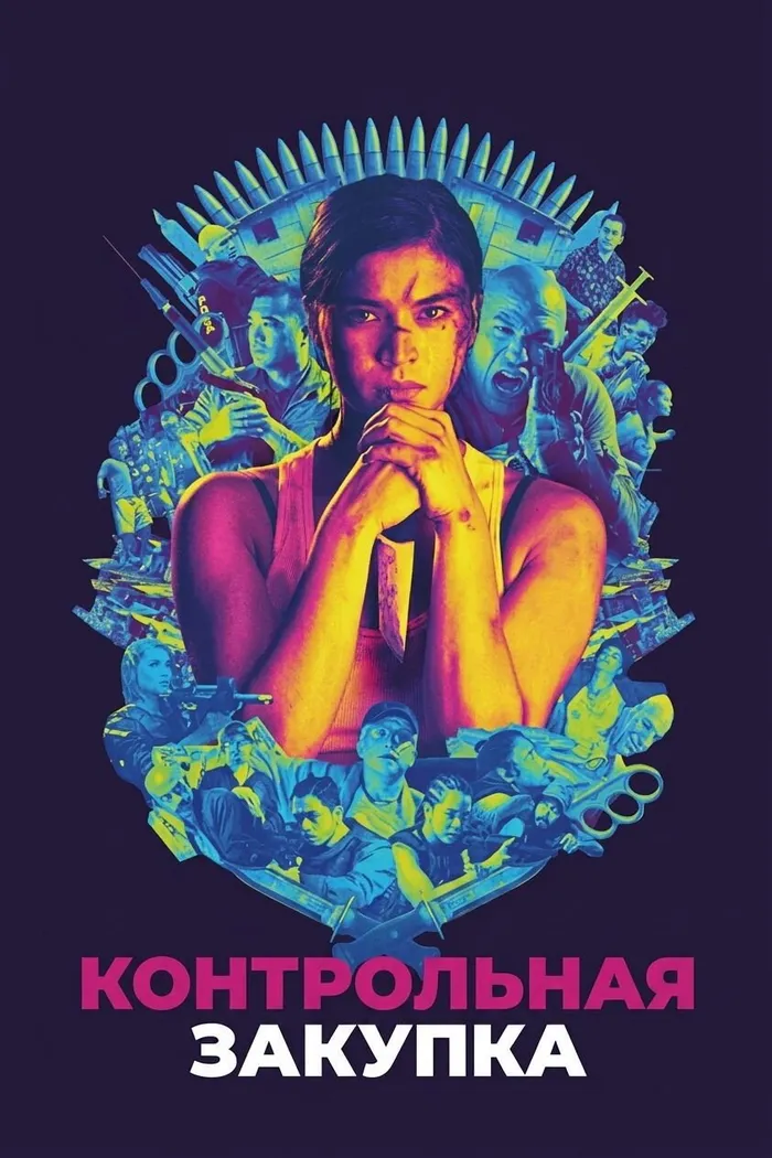 Контрольная закупка (2018) poster
