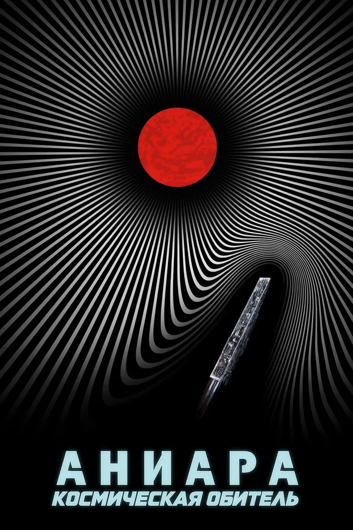 Аниара: Космическая обитель (2018) poster