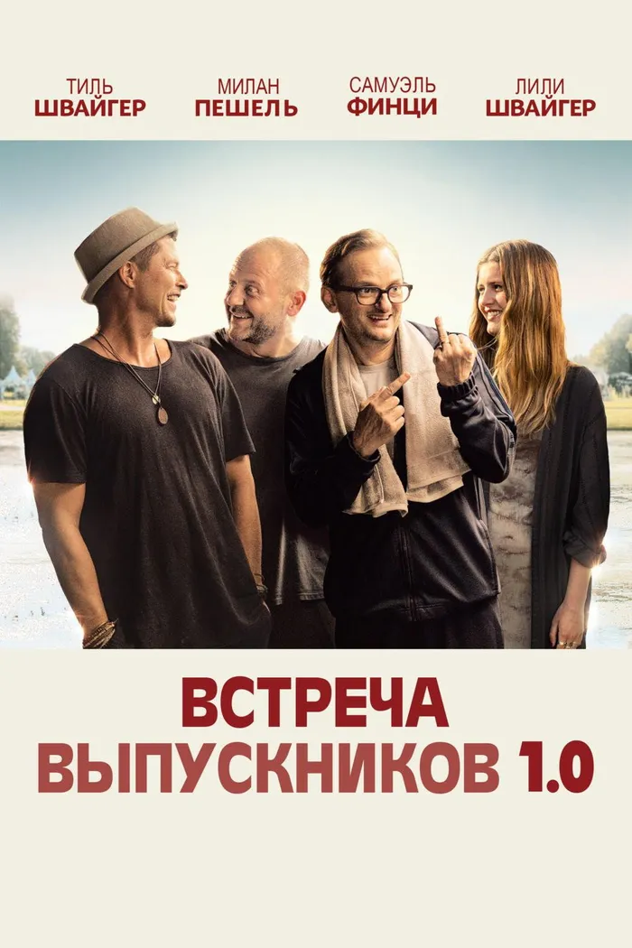 Встреча выпускников 1.0 (2018) poster