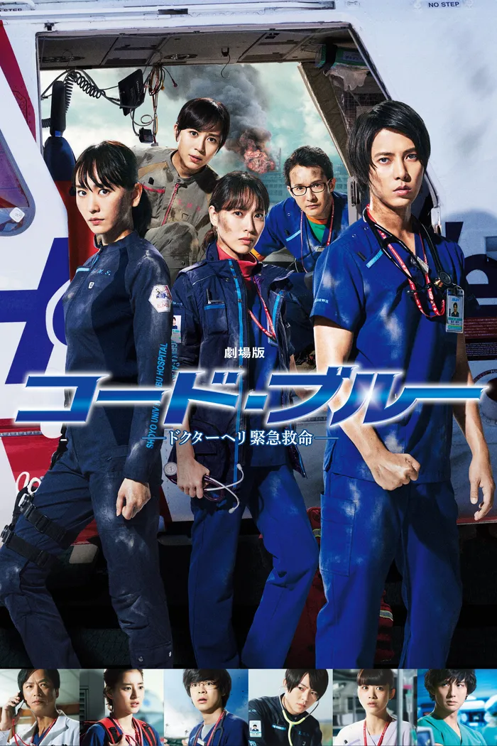 コード・ブルー –ドクターヘリ緊急救命– (2018) poster