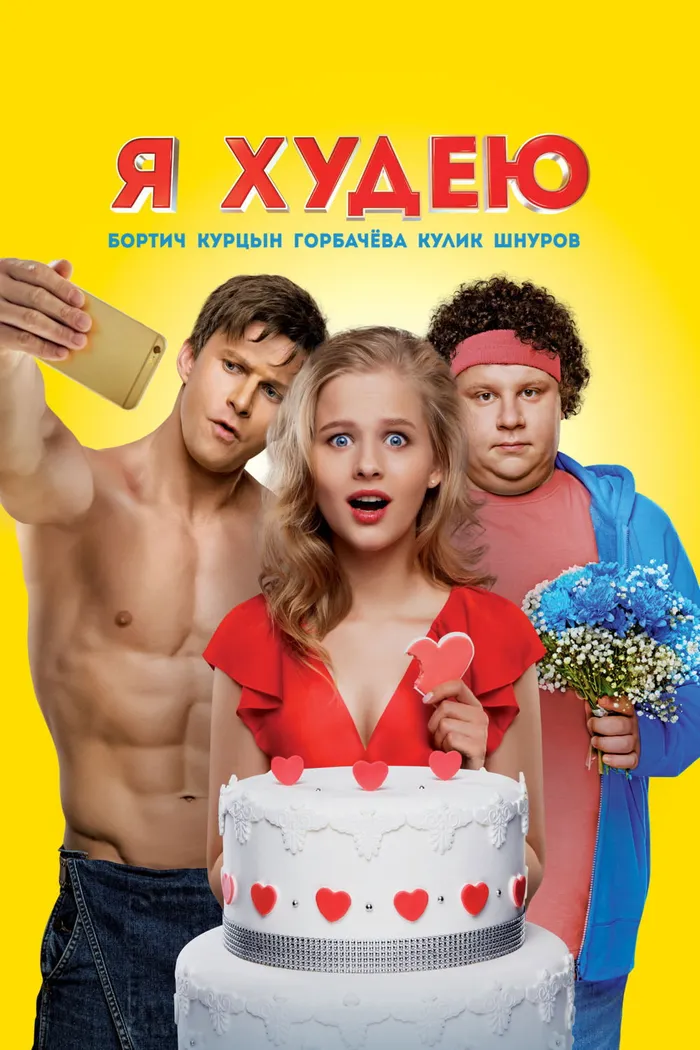 Я худею (2018) poster