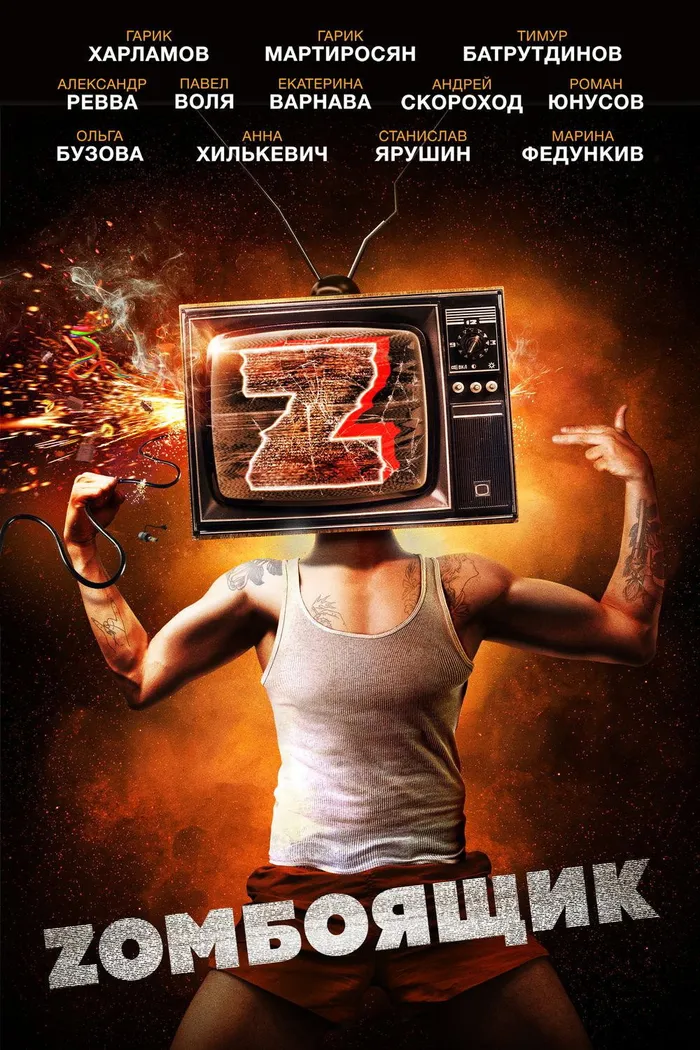 Zомбоящик (2018) poster