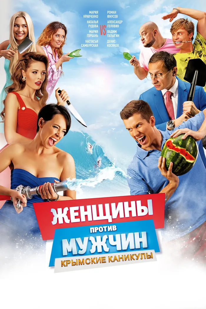 Женщины против мужчин: Крымские каникулы (2018) poster