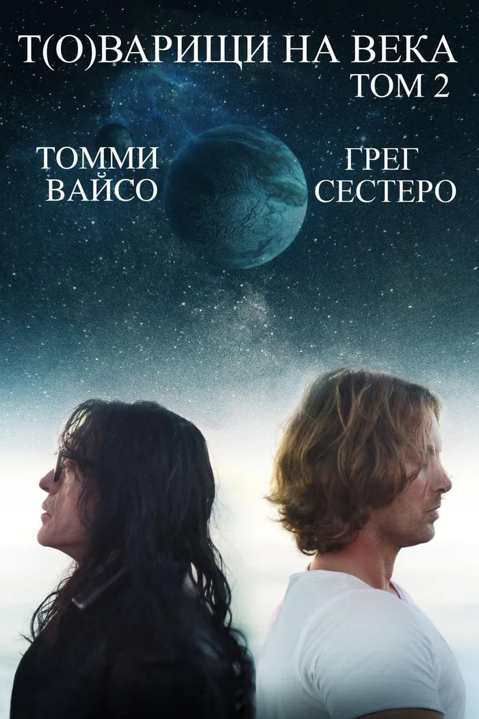 Т(о)варищи на века: том 2 (2018) poster