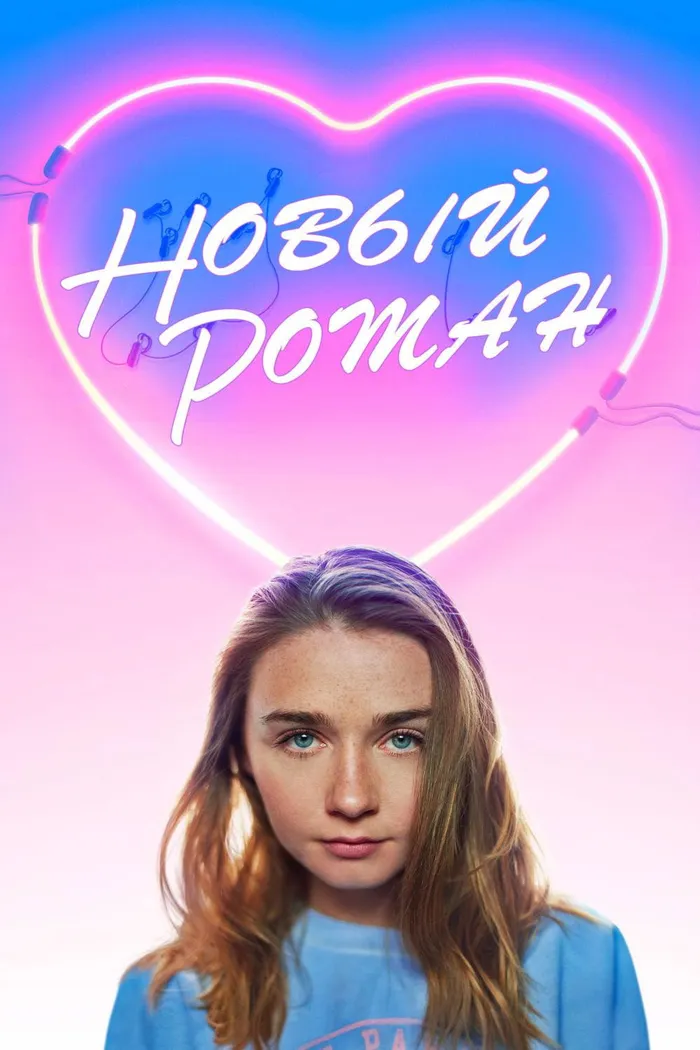 Новый Роман (2018) poster