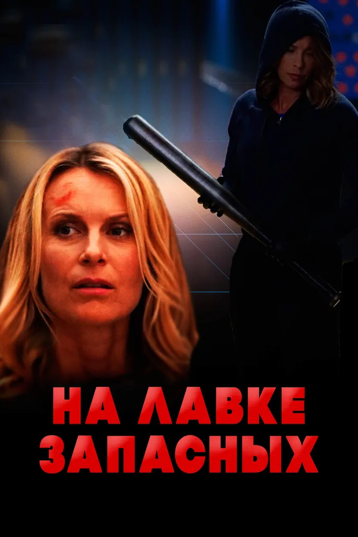 На лавке запасных (2018) poster