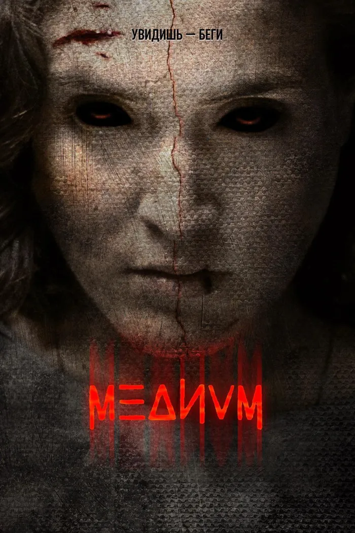 Медиум (2018) poster