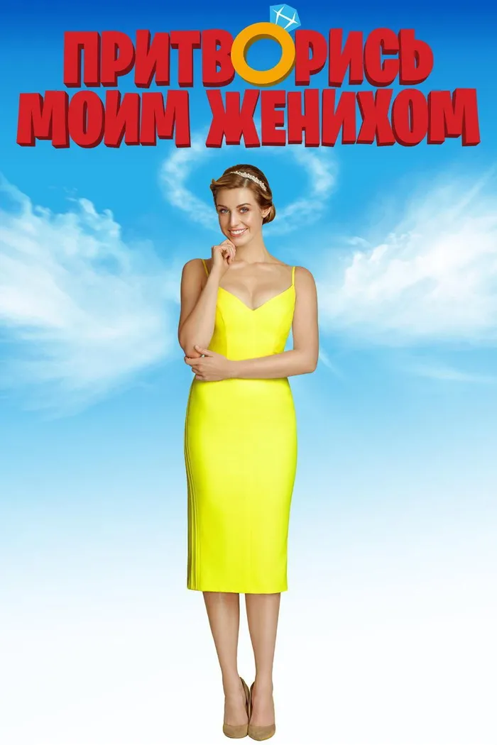 Притворись моим женихом (2018) poster