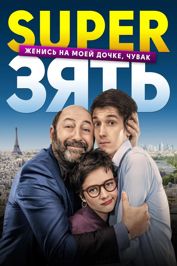 SuperЗять (2018) poster
