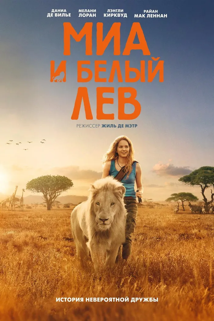 Миа и белый лев (2018) poster