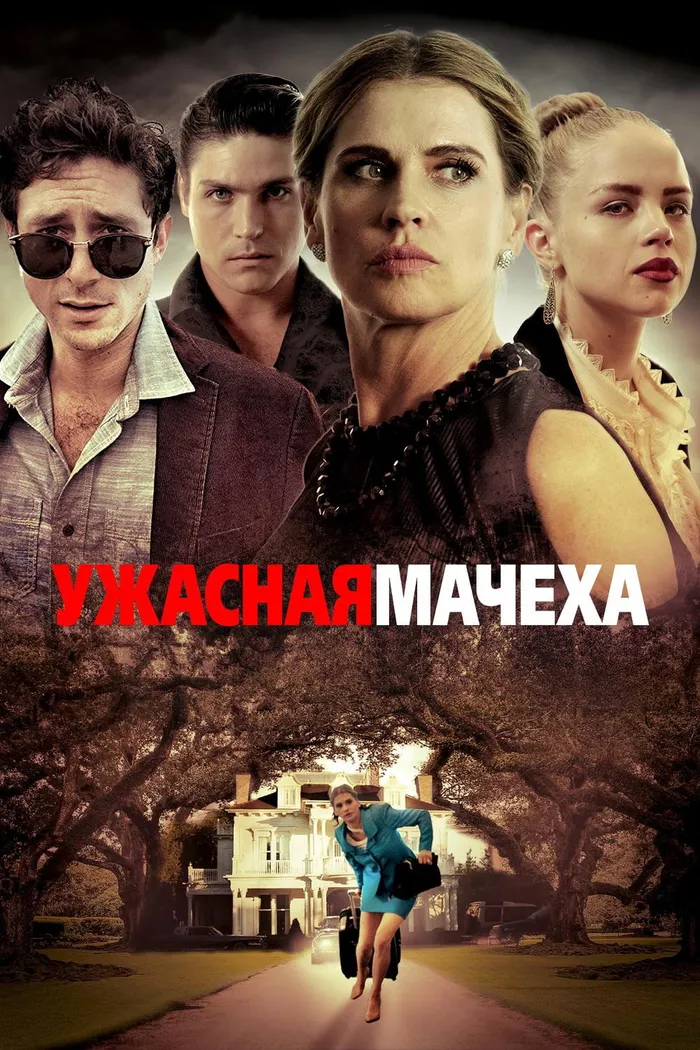 Ужасная мачеха (2018) poster