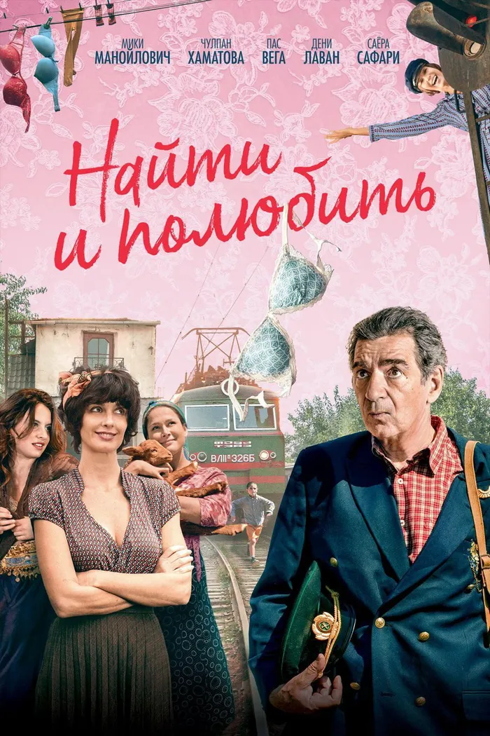 Найти... и полюбить (2018) poster
