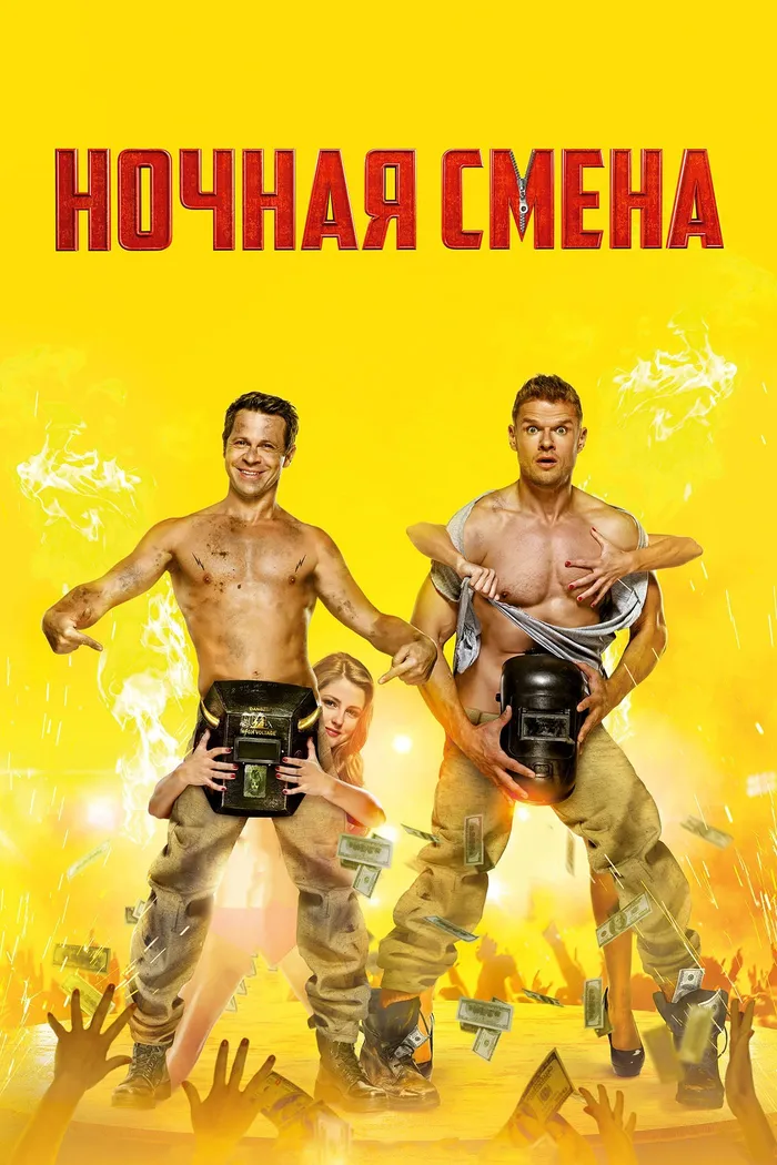 Ночная смена (2018) poster