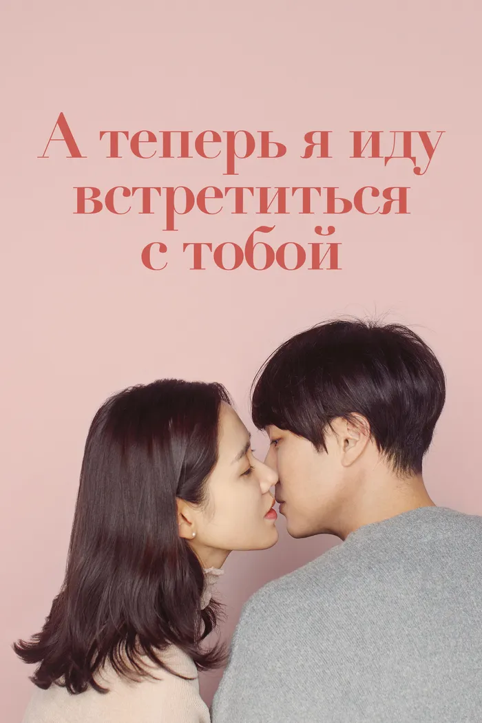 А теперь я иду встретиться с тобой (2018) poster