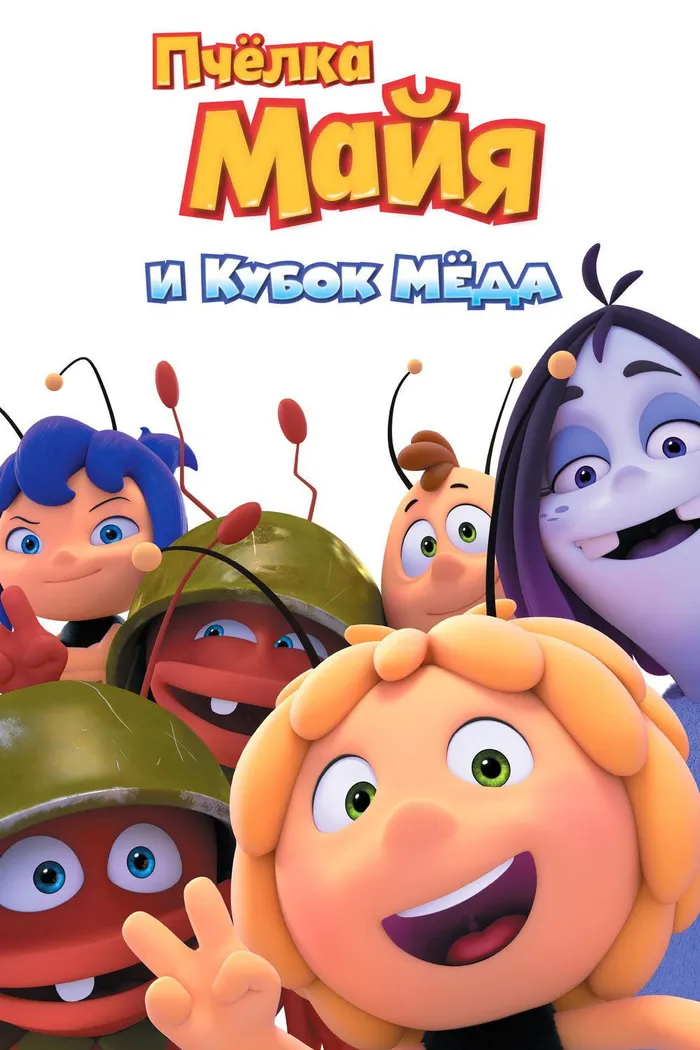 Пчёлка Майя и Кубок мёда (2018) poster