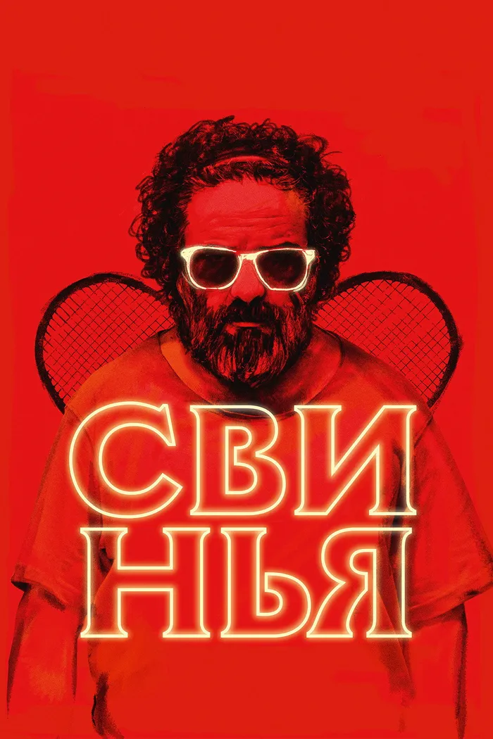 Свинья (2018) poster