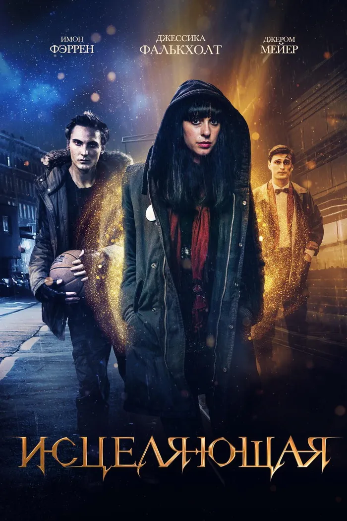 Исцеляющая (2018) poster