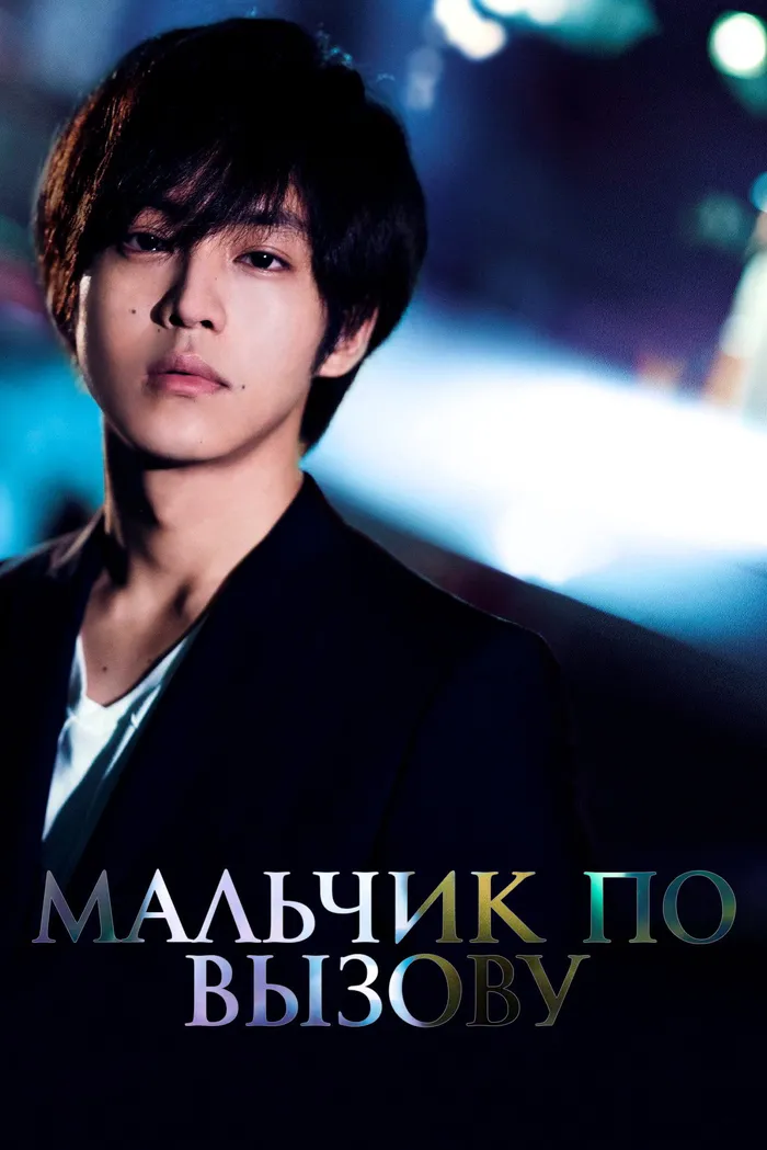 Мальчик по вызову (2018) poster