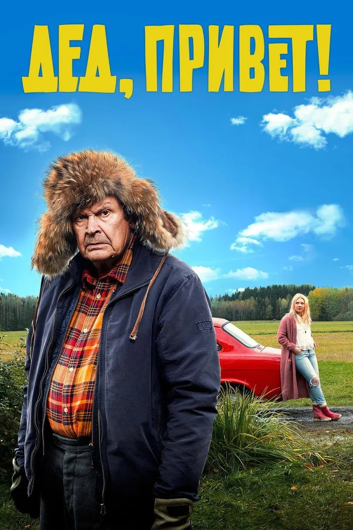 Дед, привет! (2018) poster