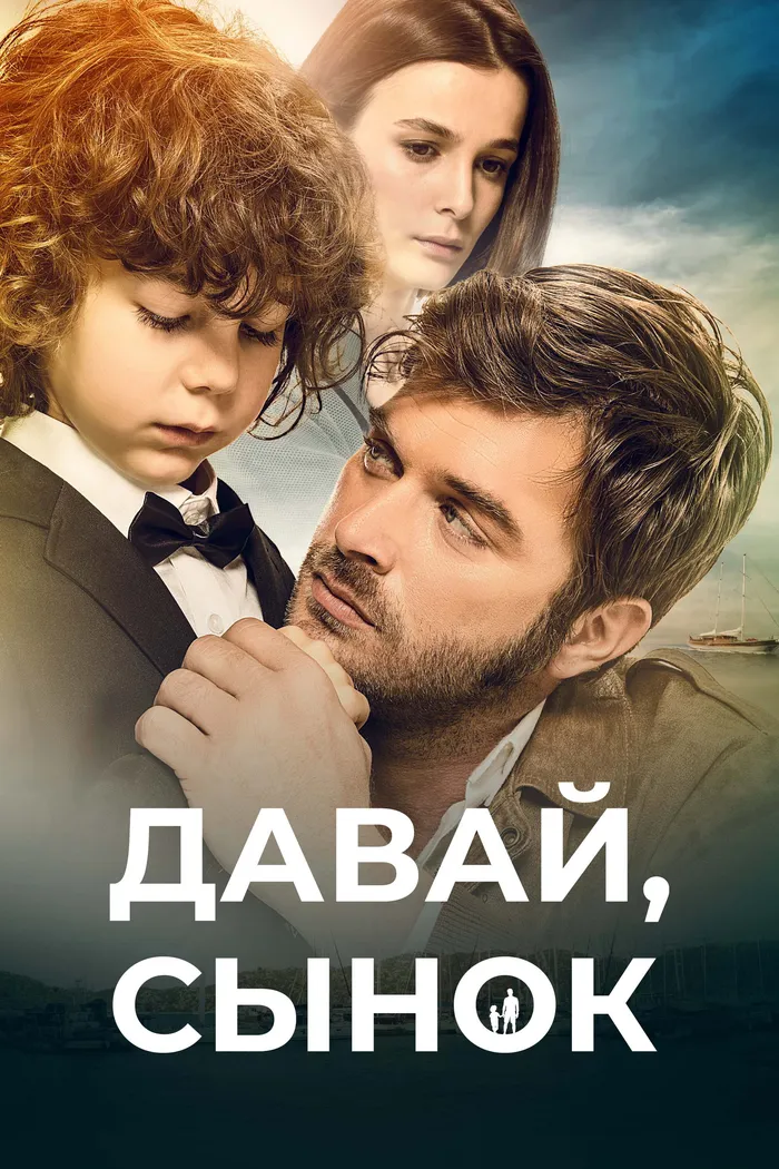 Давай, сынок (2018) poster
