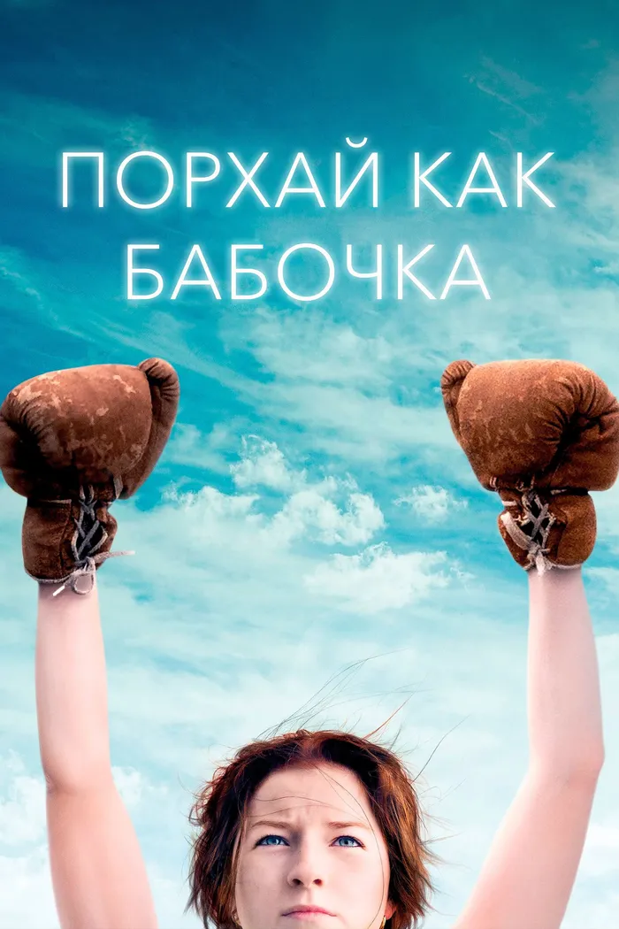 Порхай как бабочка (2018) poster