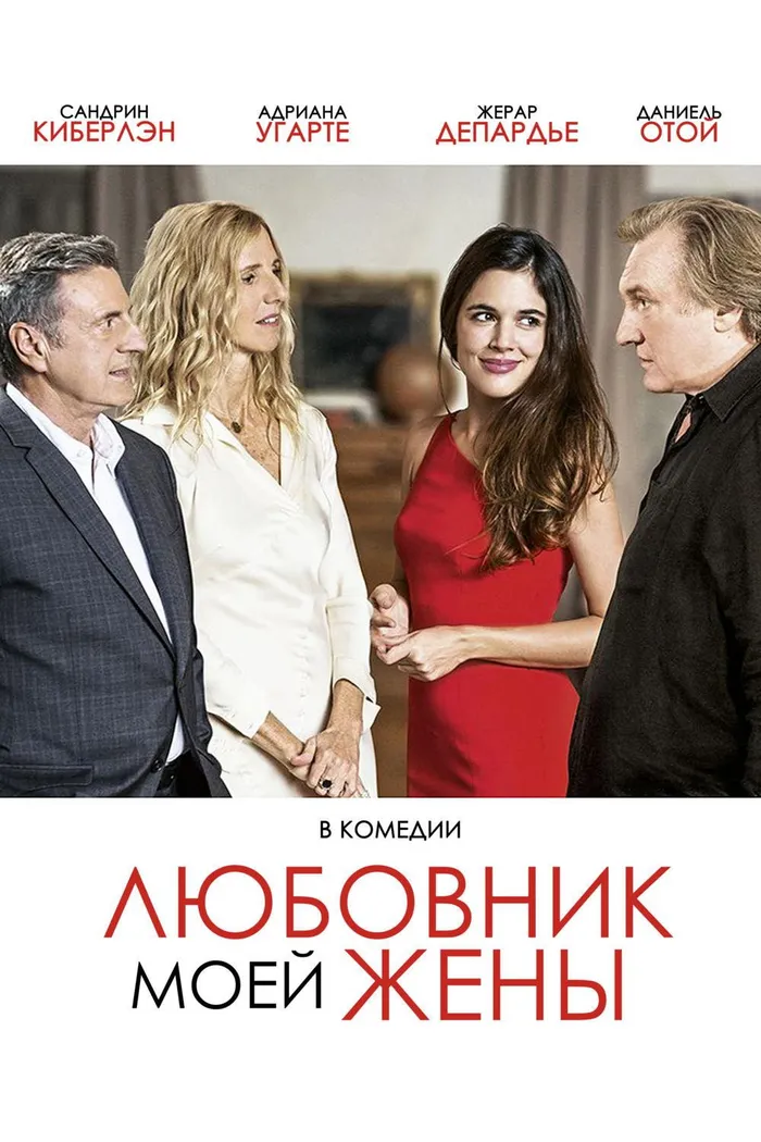 Любовник моей жены (2018) poster