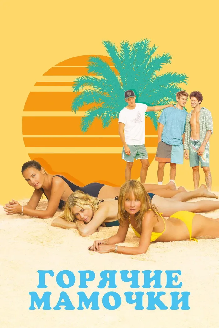 Горячие мамочки (2018) poster